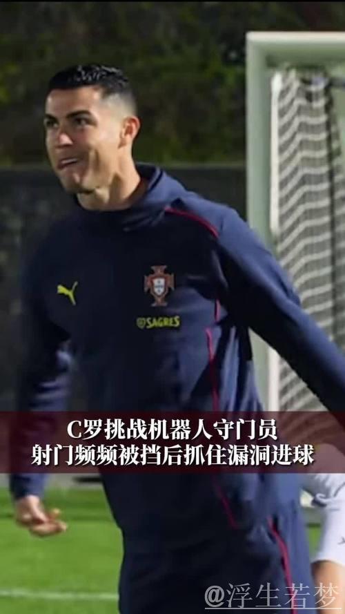 C罗对阵机器人门将，多次射门受阻终凭漏洞破门