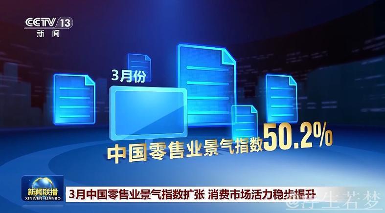 3月中国零售业景气指数扩张 消费市场活力稳步提升 3月中国零售业景气指数扩张 消费市场活力稳步提升